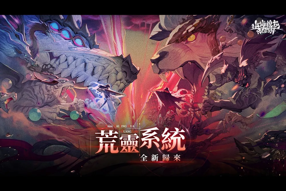 《山海鏡花》全新荒靈系統釋出，最新遊戲福利活動曝光
