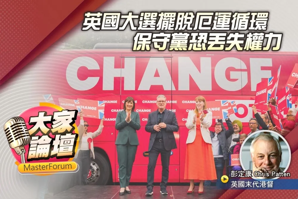 《大家論壇》重振視角：英國大選擺脫厄運循環　保守黨恐丟失權力