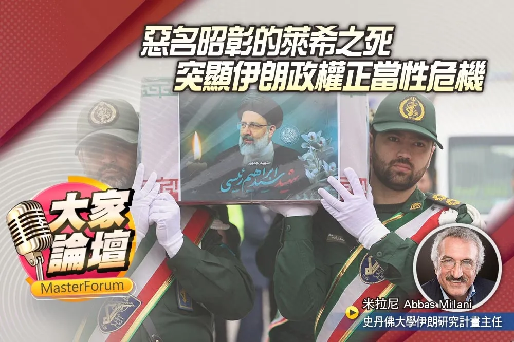 《大家論壇》政教視角：惡名昭彰的萊希之死　突顯伊朗政權正當性危機