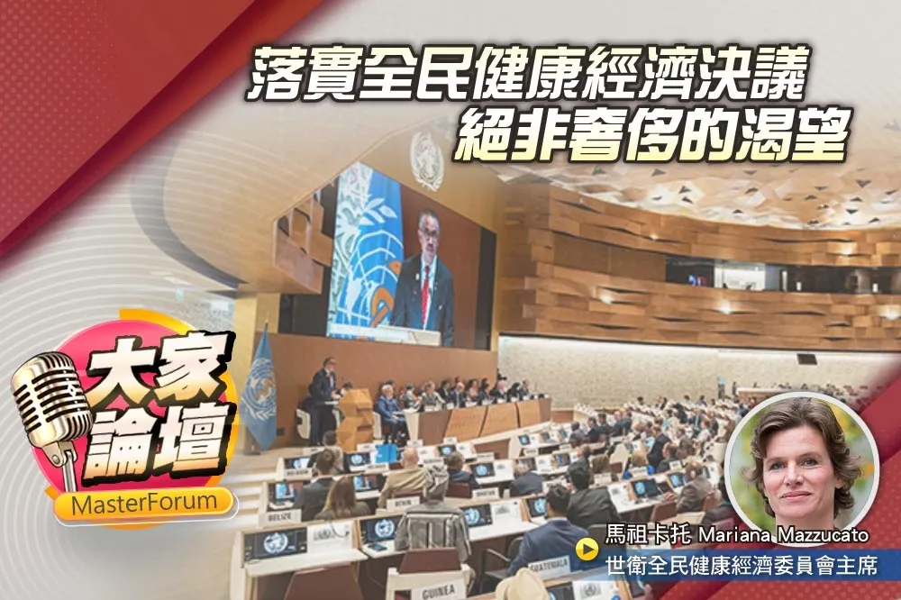 《大家論壇》世衛視角：落實全民健康經濟決議　絕非奢侈的渴望