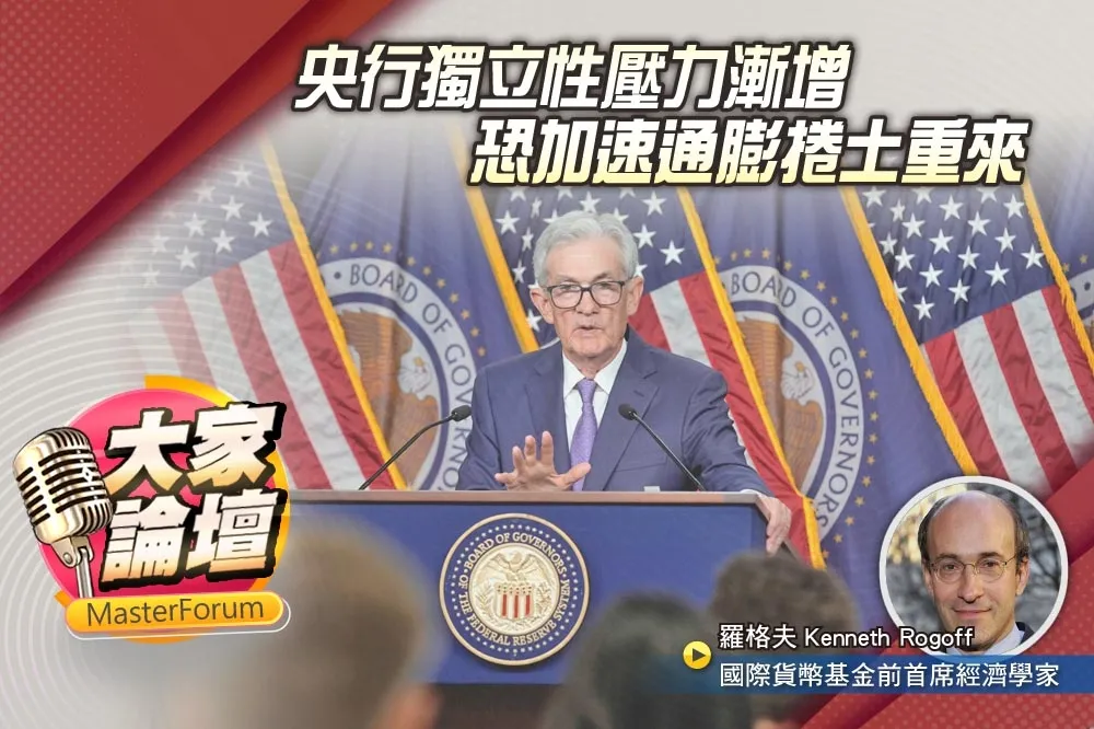 《大家論壇》金融視角：央行獨立性壓力漸增　恐加速通膨捲土重來