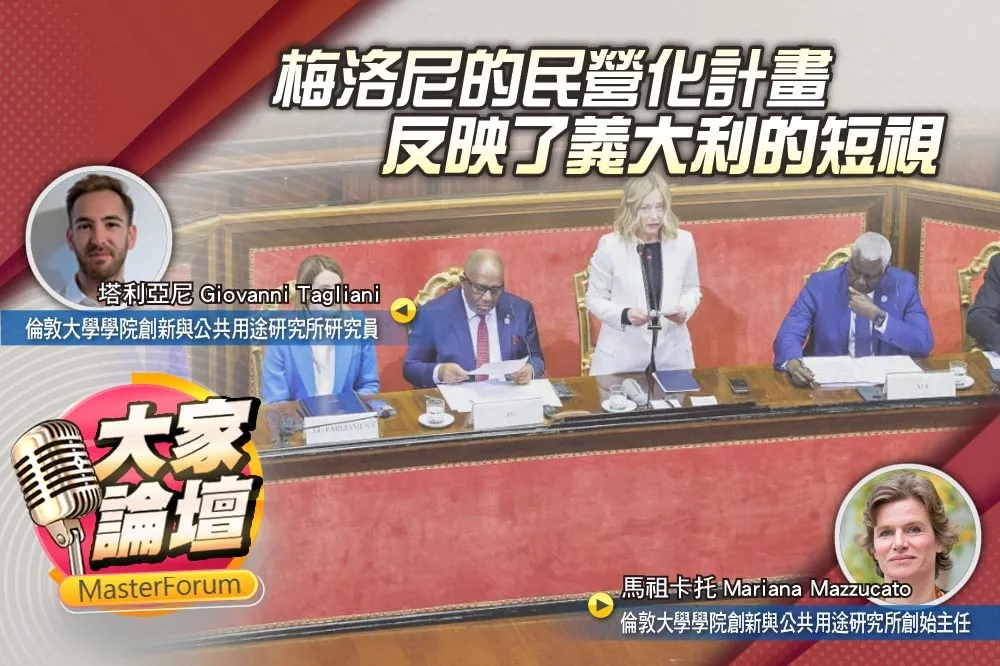 《大家論壇》國企視角：梅洛尼的民營化計畫　反映了義大利的短視