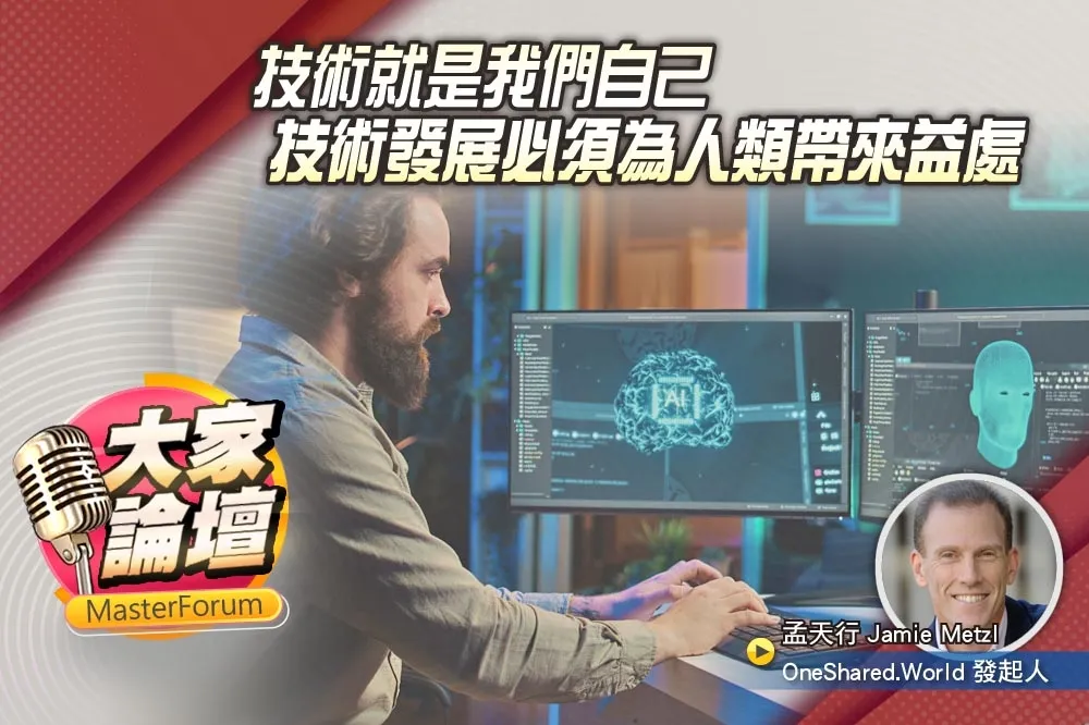 《大家論壇》AI視角：技術就是我們自己　技術發展必須為人類帶來益處
