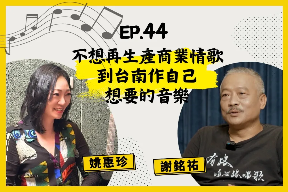【人生逍姚遊】EP44 不想再生產商業情歌　回台南作自己想要的音樂！