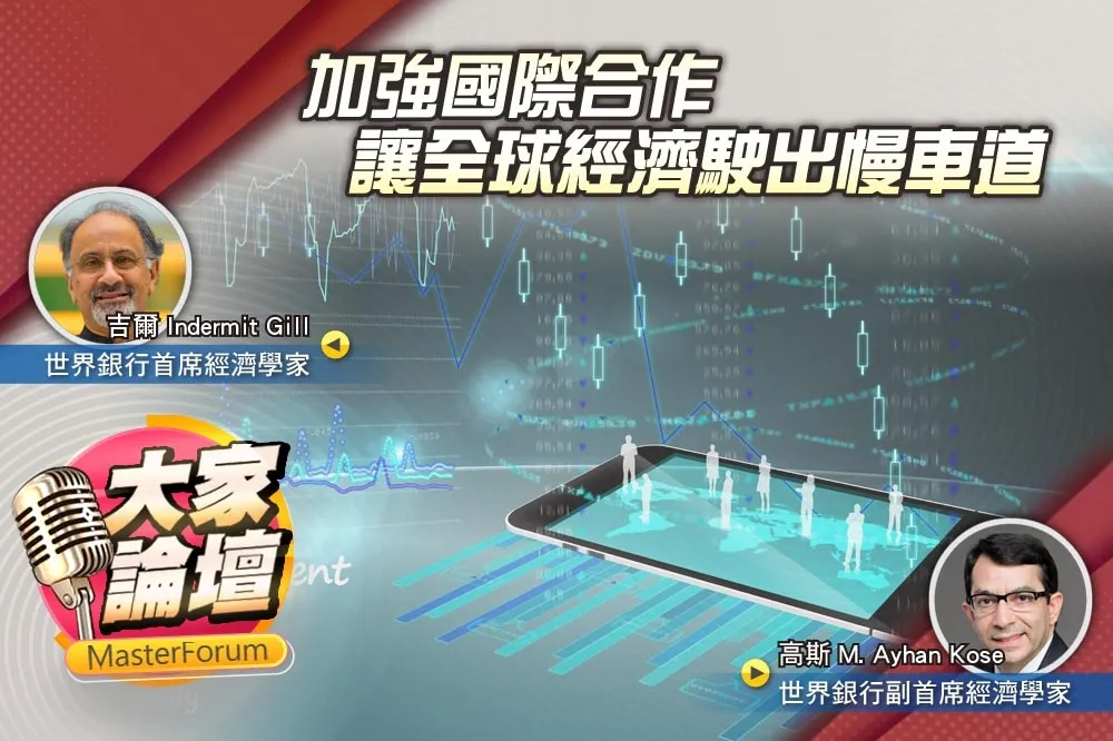 《大家論壇》疫後視角：加強國際合作　讓全球經濟駛出慢車道