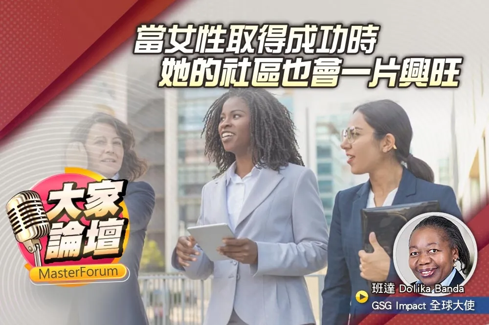 《大家論壇》投資視角：當女性取得成功時　她的社區也會一片興旺
