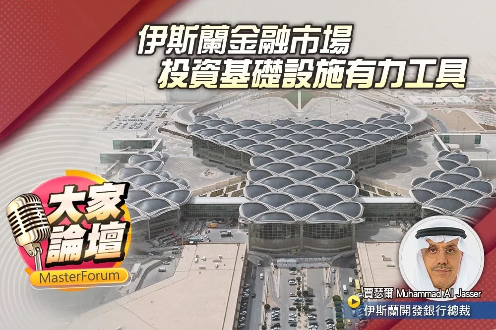 《大家論壇》融資視角：伊斯蘭金融市場　投資基礎設施有力工具