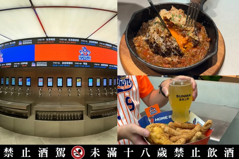 【有片】大巨蛋 SPORTS NATION 運動餐廳開箱！自助取酒牆、賽事即時轉播　應援外帶餐球迷必點