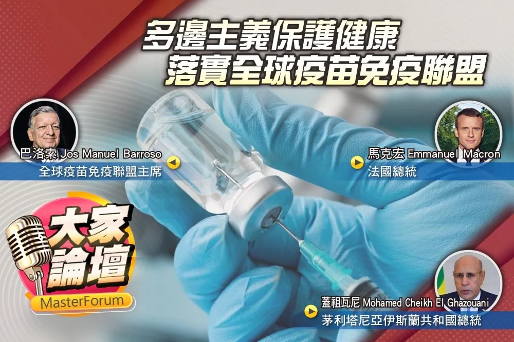 《大家論壇》團結視角：多邊主義保護健康　落實全球疫苗免疫聯盟