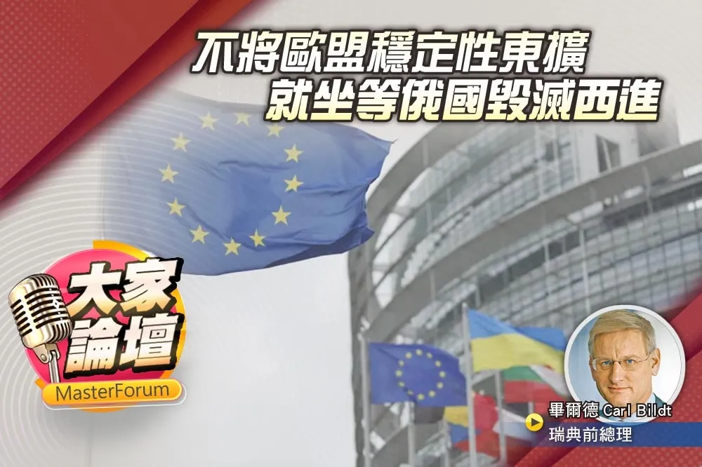 《大家論壇》歐洲視角：不將歐盟穩定性東擴　就坐等俄國毀滅西進
