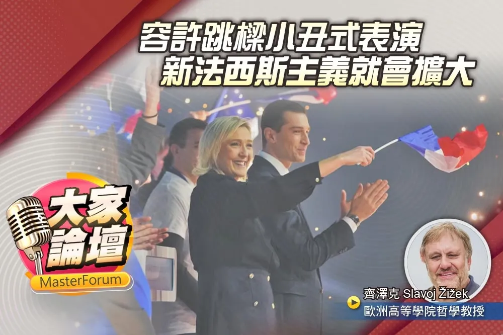 《大家論壇》民主視角：容許跳樑小丑式表演　新法西斯主義就會擴大