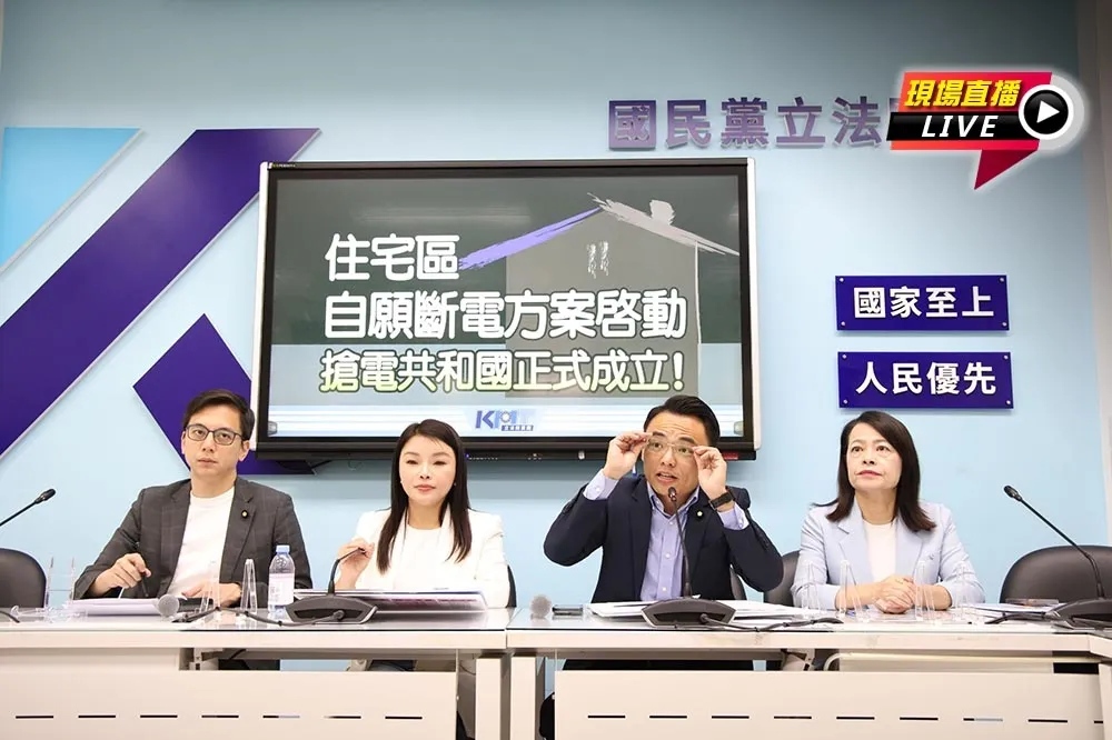 直播／住宅區自願斷電方案啟動　國民黨團10:00記者會