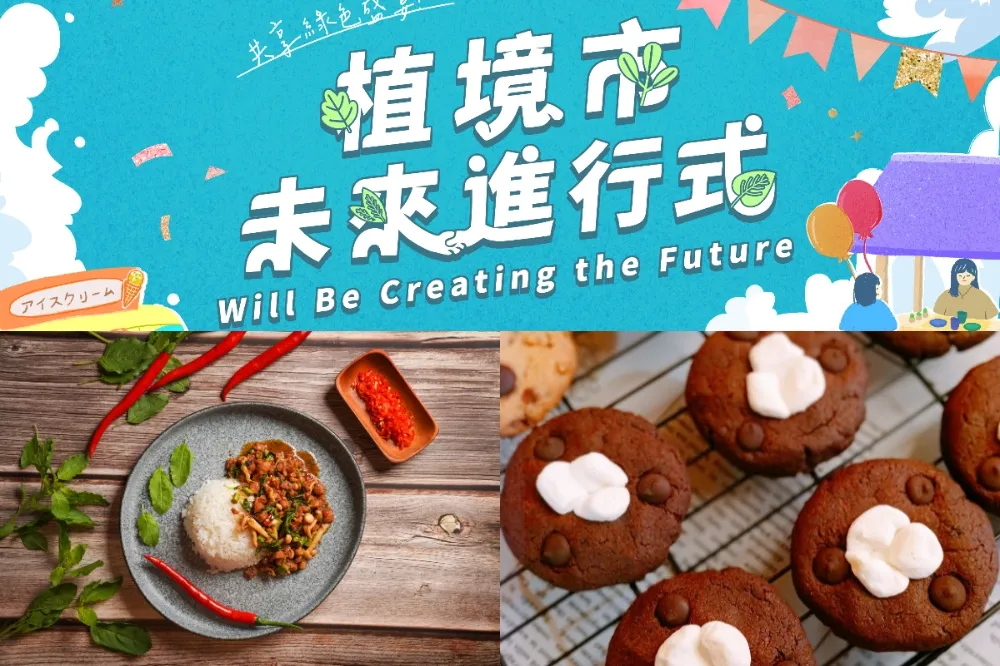 實踐綠色生活！永續市集「植境市」週末登場　集結多款蔬食餐點、Live 音樂會