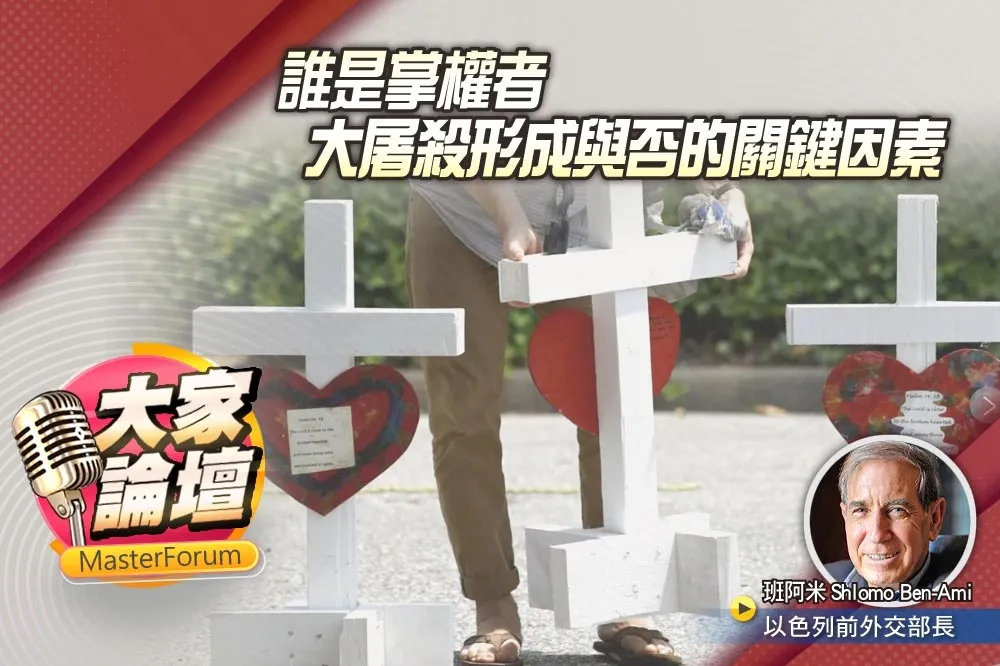 《大家論壇》反思視角：誰是掌權者　大屠殺形成與否的關鍵因素