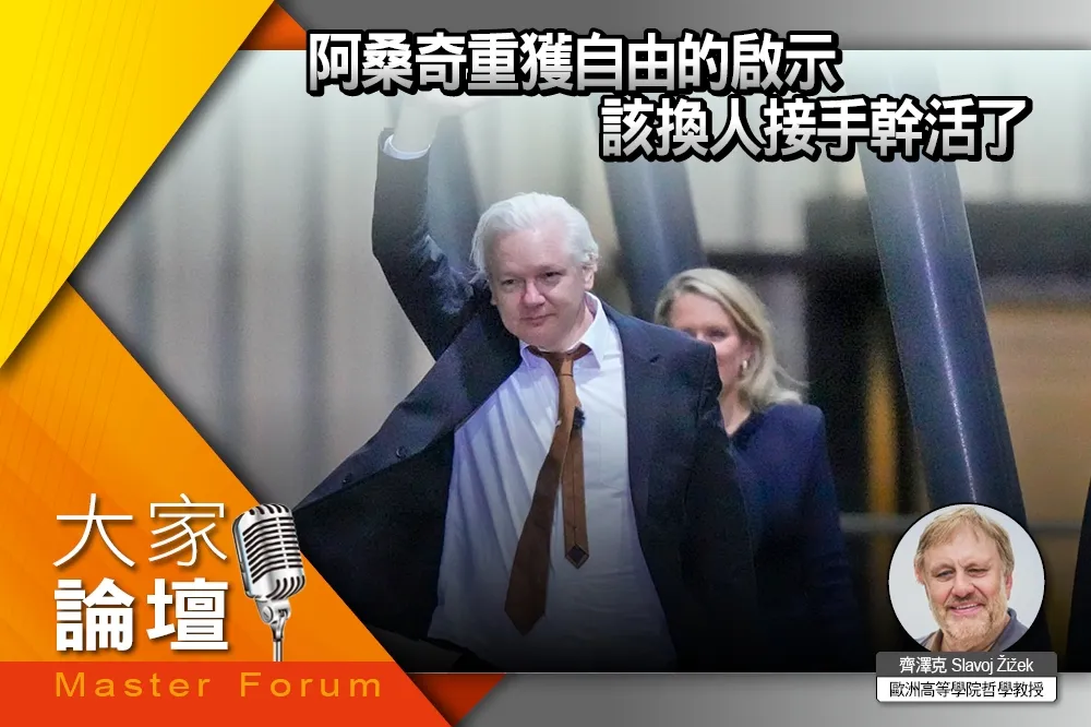 《大家論壇》真實視角：阿桑奇重獲自由的啟示　該換人接手幹活了