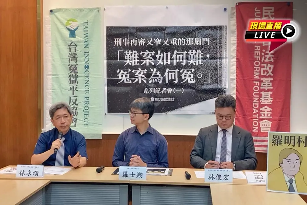 直播／「刑事再審那扇門又窄又重」　10:00司改會冤案平反記者會