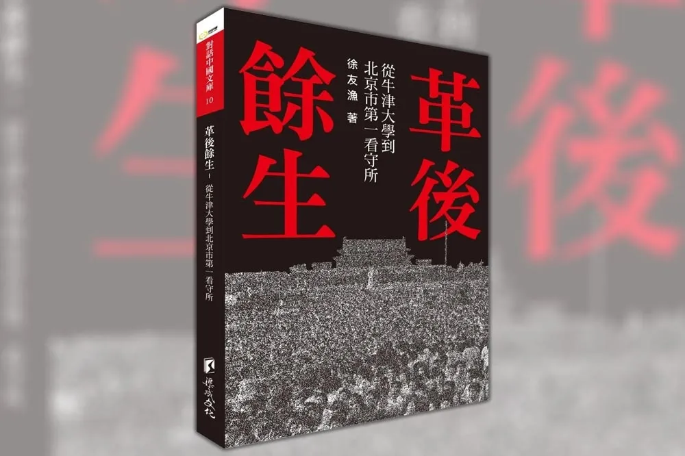 胡平：推薦徐友漁《革後餘生——從牛津大學到北京市第一看守所》