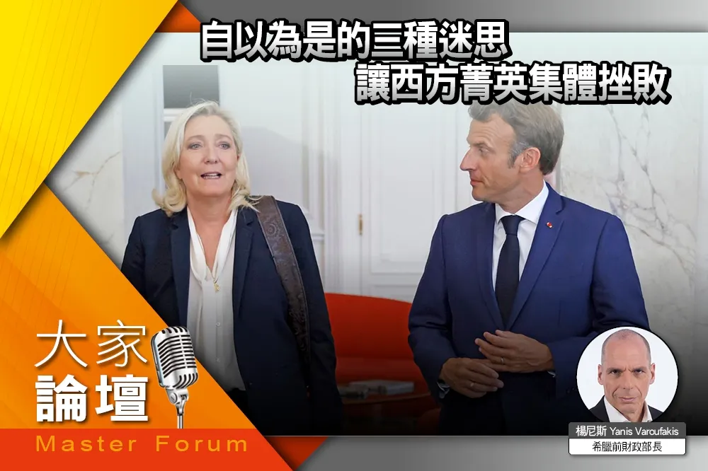 《大家論壇》無知視角：自以為是的三種迷思　讓西方菁英集體挫敗