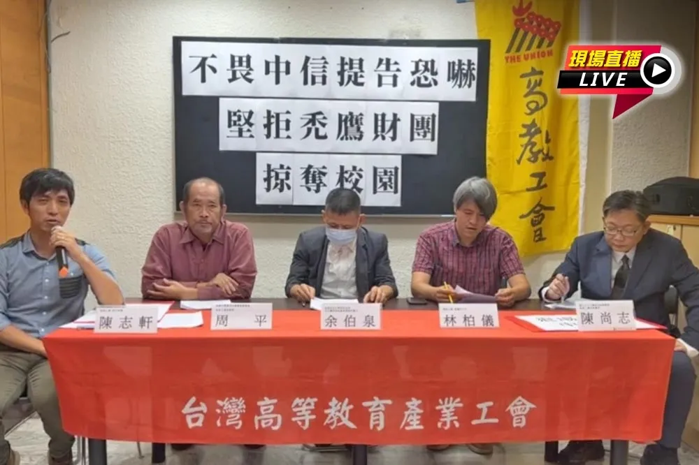 直播／「堅拒禿鷹財團掠奪校園」　10:00高教工會：不畏中信提告恐嚇