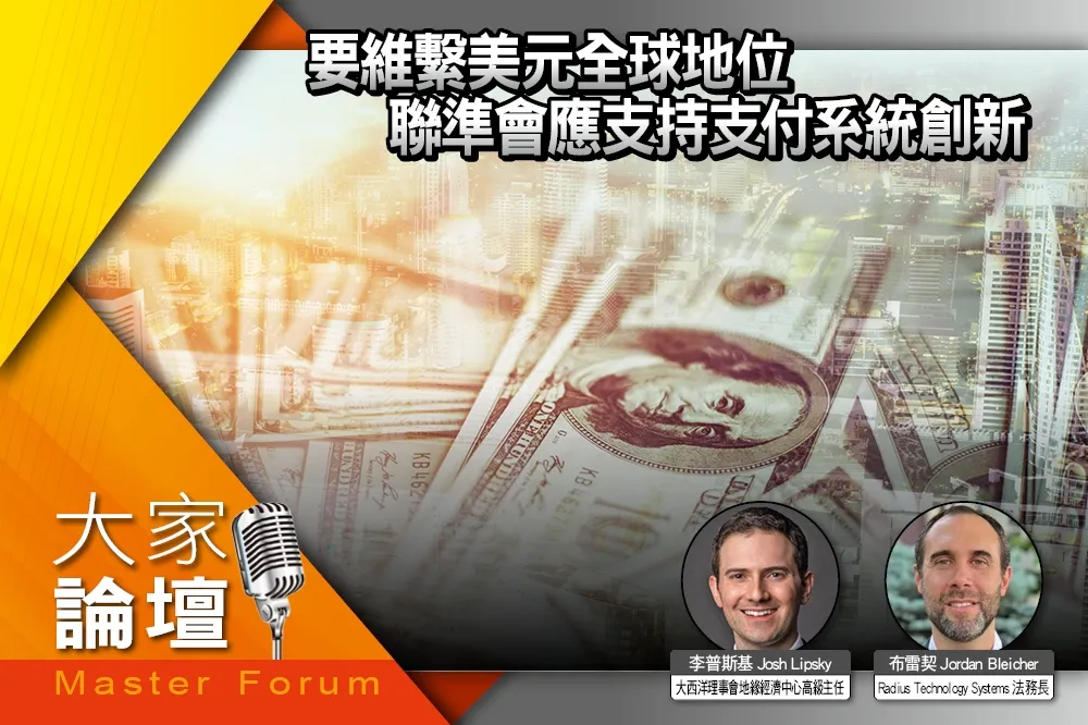 《大家論壇》貨幣視角：要維繫美元全球地位　聯準會應支持支付系統創新
