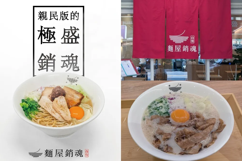 【完整菜單】大師兄全新品牌「麵屋銷魂」開幕！地點、營業時間總整理　限定版壽喜燒肉豚骨拉麵必吃