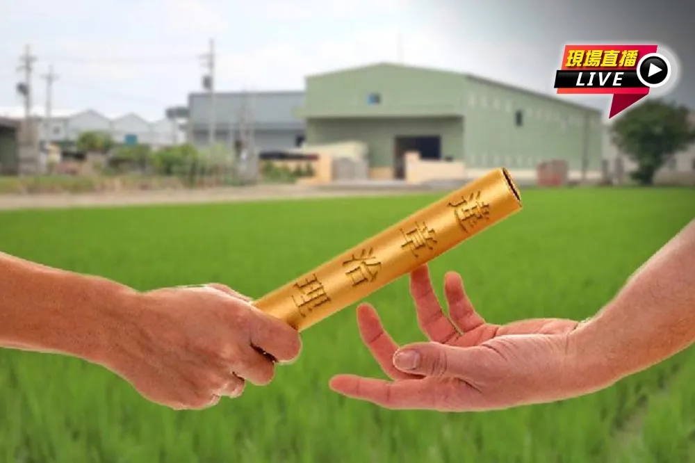直播／農地違章工廠盼賴清德接力治理　10:00地球公民基金會列待辦清單