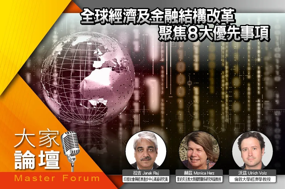 《大家論壇》前瞻視角：全球經濟及金融結構改革　聚焦8大優先事項