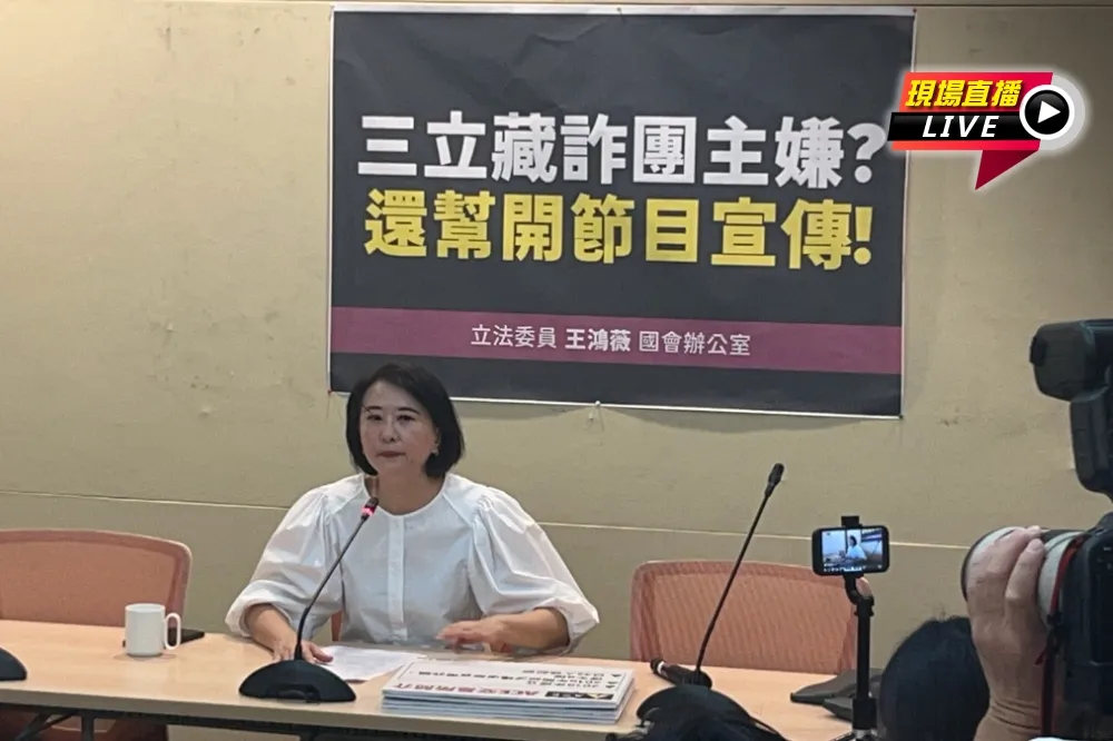 直播／「媒體集團藏詐團洗錢主嫌」　9:30王鴻薇揭發記者會