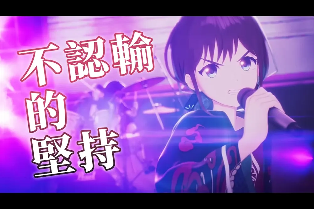 【完結短評】我不要否定最初的自己！在情感共鳴上追求致臻的《Girls Band Cry》