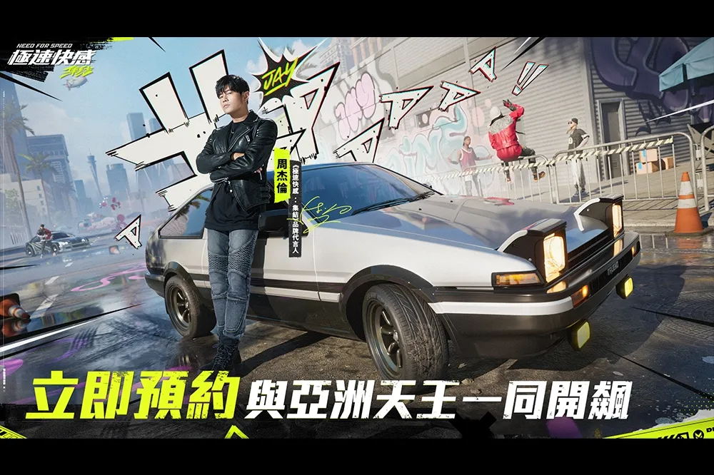 看不見車尾燈！《極速快感：集結》邀請周杰倫擔任代言人，邀請玩家與亞洲天王一同開飆