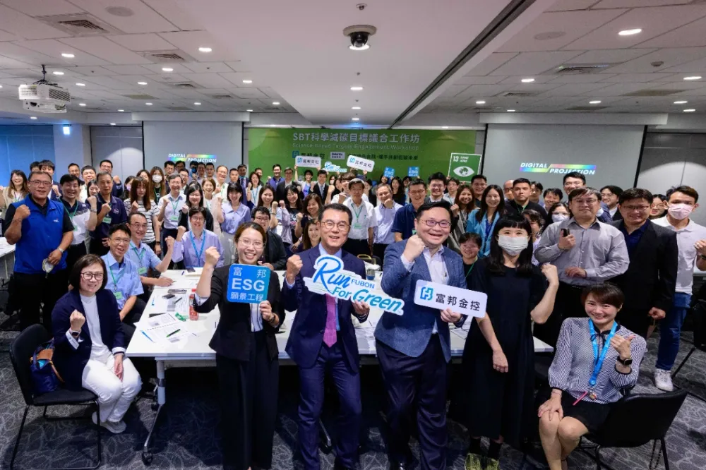 展現金融影響力　富邦金控攜手子公司舉辦SBT議合工作坊　超過30家企業熱烈響應　共促低碳未來