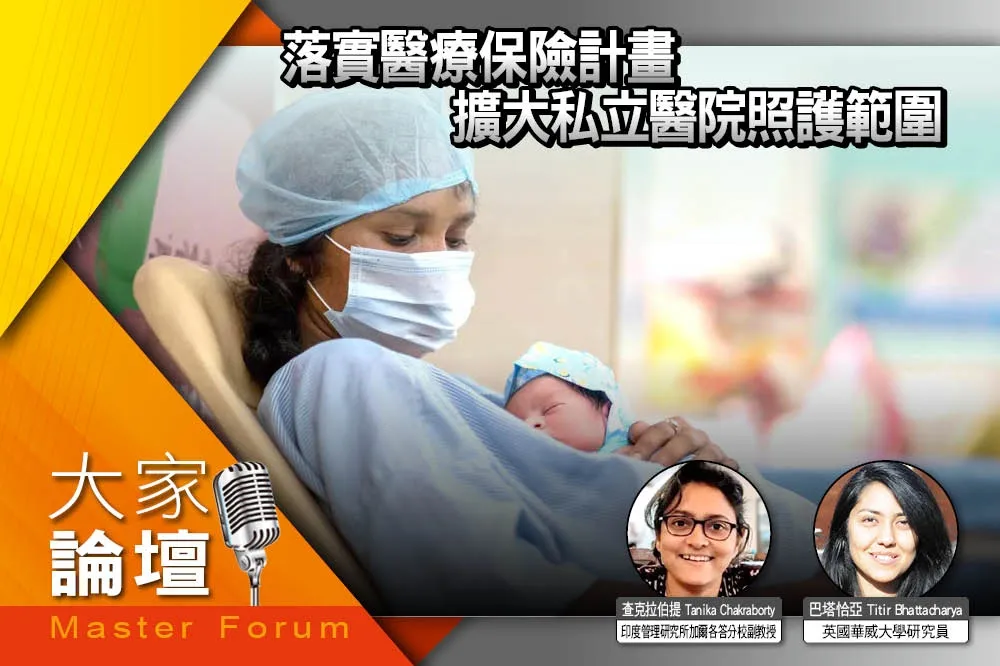 《大家論壇》健康視角：落實醫療保險計畫　擴大私立醫院照護範圍