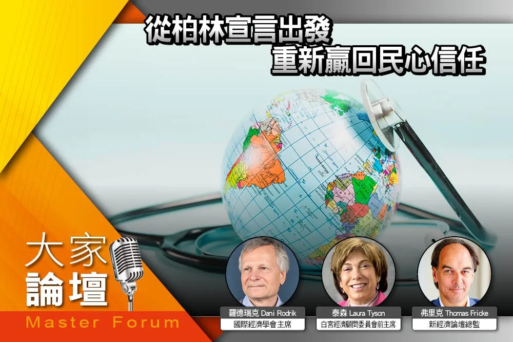 《大家論壇》共識視角：從柏林宣言出發　重新贏回民心信任