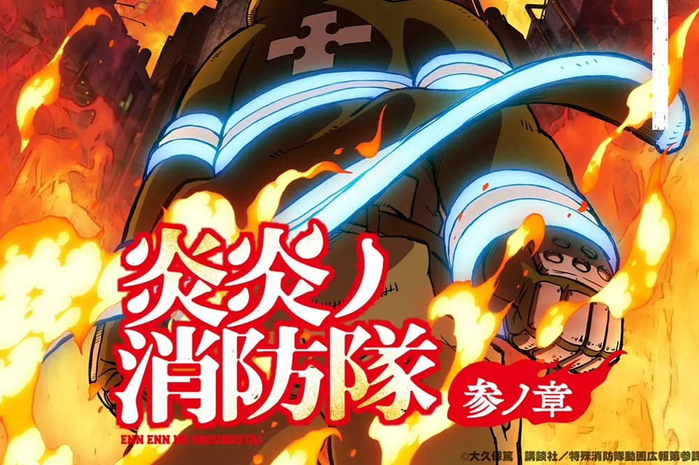 最終章！《炎炎消防隊》2025 年 4 月推出第三季動畫，並分為兩季製作