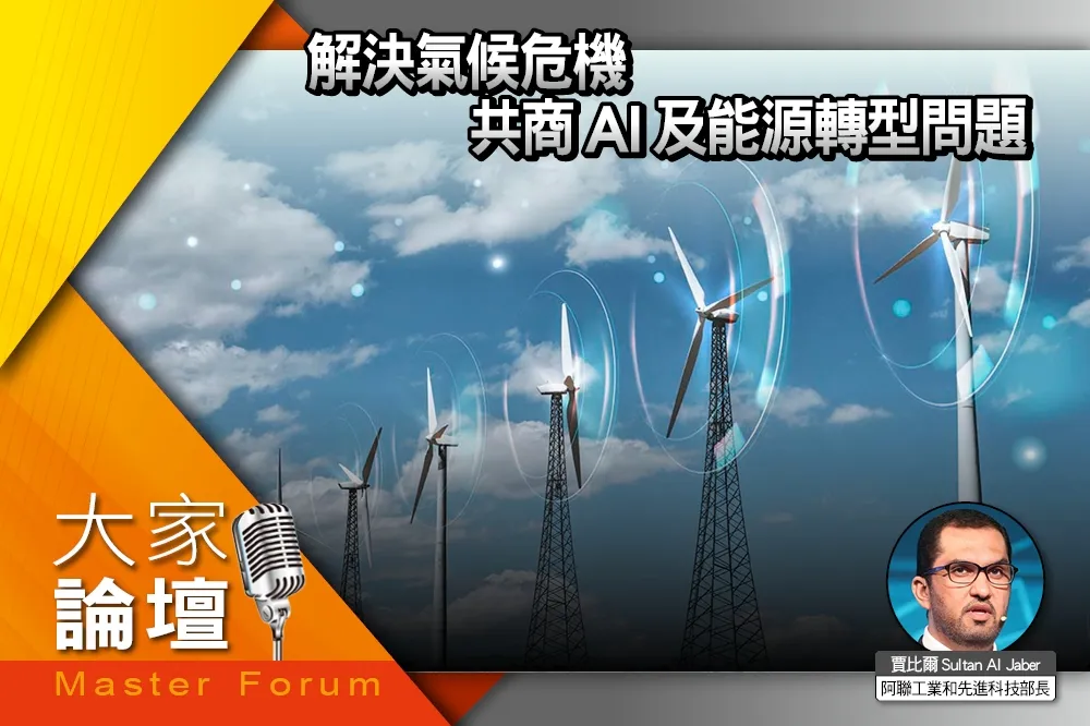 《大家論壇》未來視角：解決氣候危機　共商AI及能源轉型問題