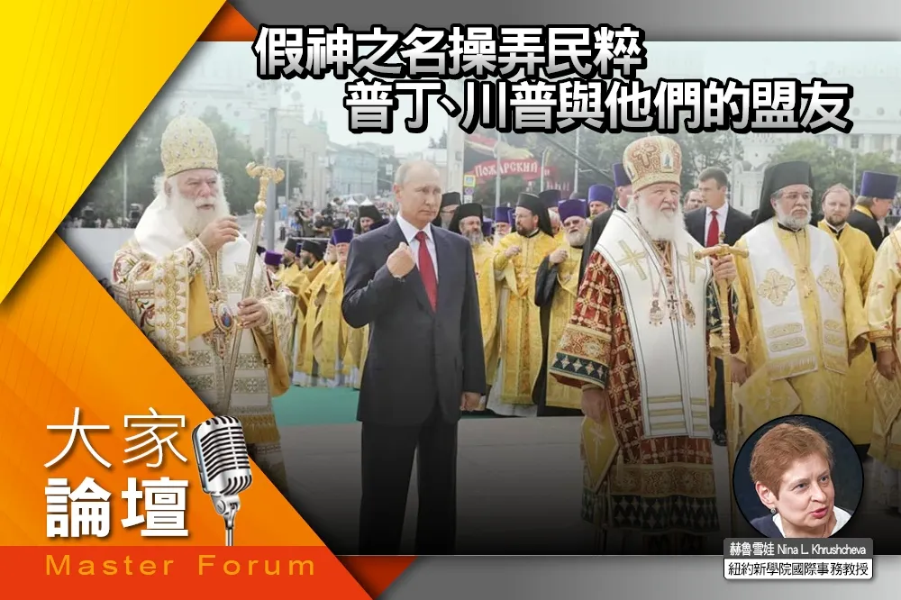 《大家論壇》獨裁視角：假神之名操弄民粹　普丁、川普與他們的盟友