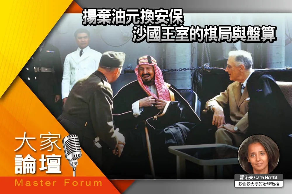 《大家論壇》中東視角：揚棄油元換安保　沙國王室的棋局與盤算