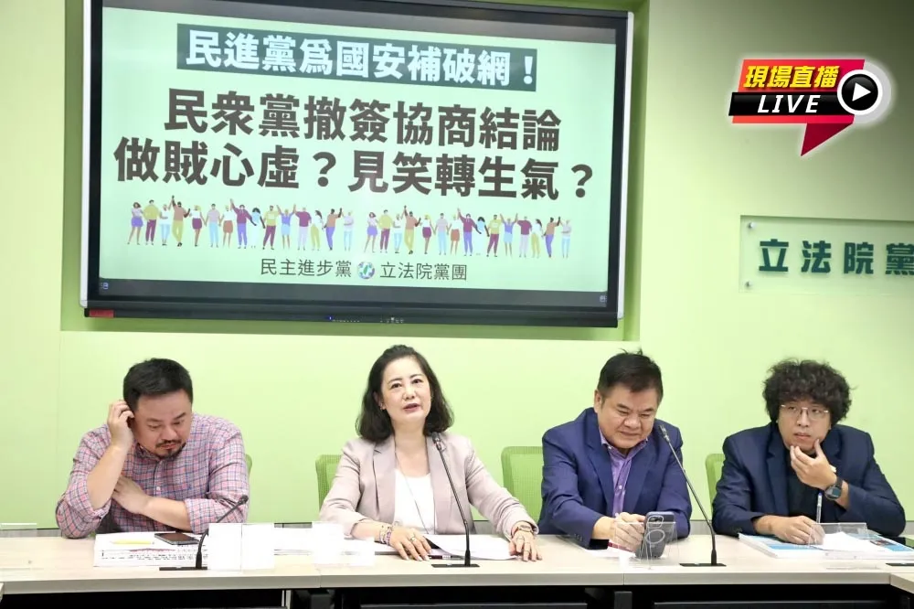 直播／「為國安補破網！」　10:10民進黨批白營做賊心虛