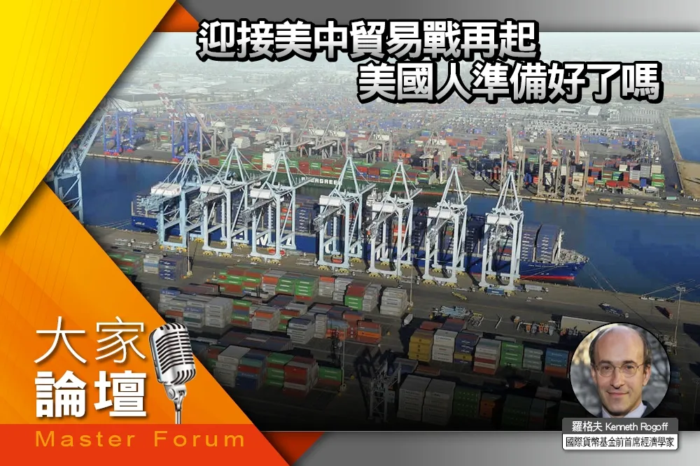 《大家論壇》競爭視角：迎接美中貿易戰再起　美國人準備好了嗎