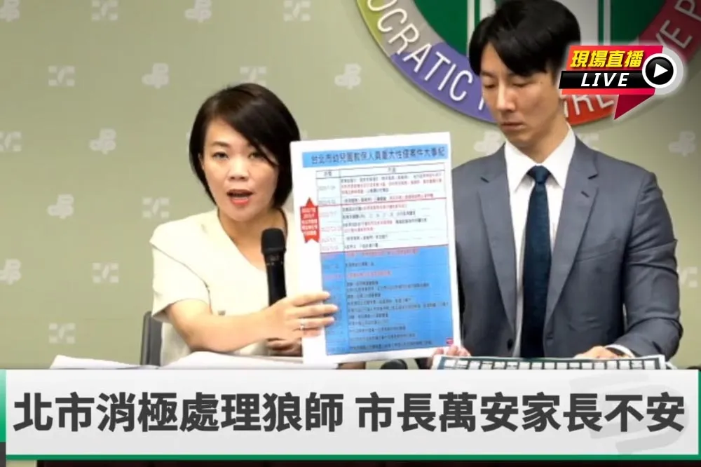 直播／批北市消極處理狼師　9:00民進黨嗆市長萬安家長不安