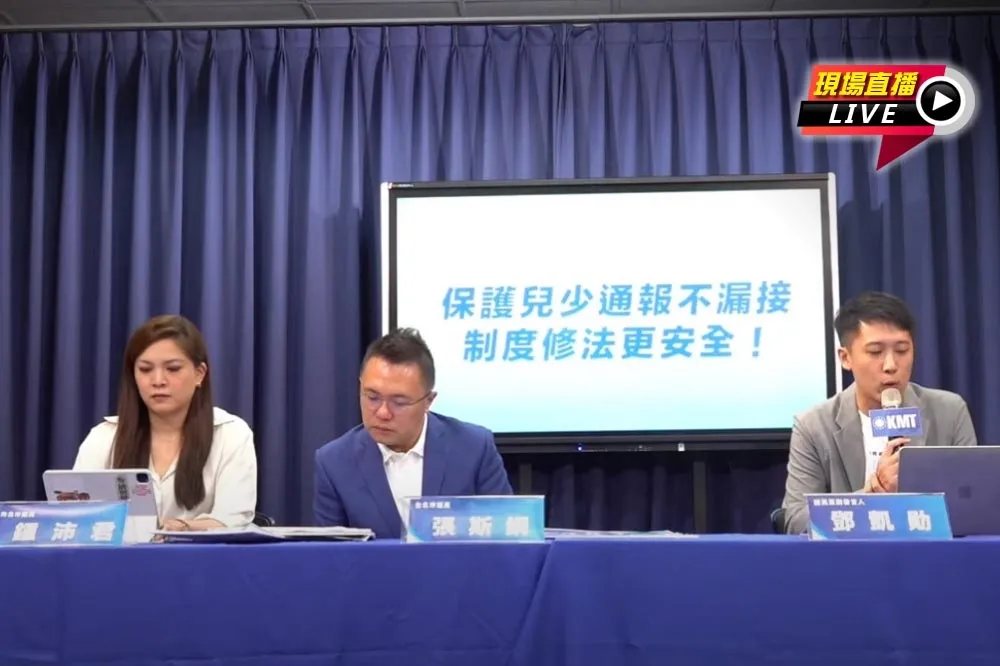 直播／保護兒少通報不漏接　10:30國民黨「制度修法更安全」記者會