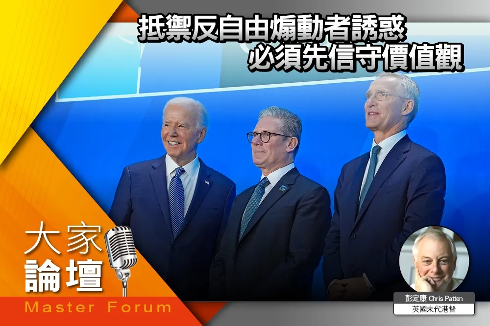 《大家論壇》民主視角：抵禦反自由煽動者誘惑　必須先信守價值觀
