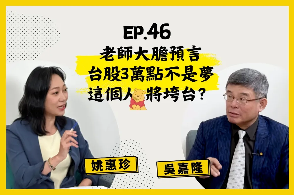 【人生逍姚遊】 EP46 總體經濟學家大膽預言：台股3萬點不是夢？日本股市值得進場？