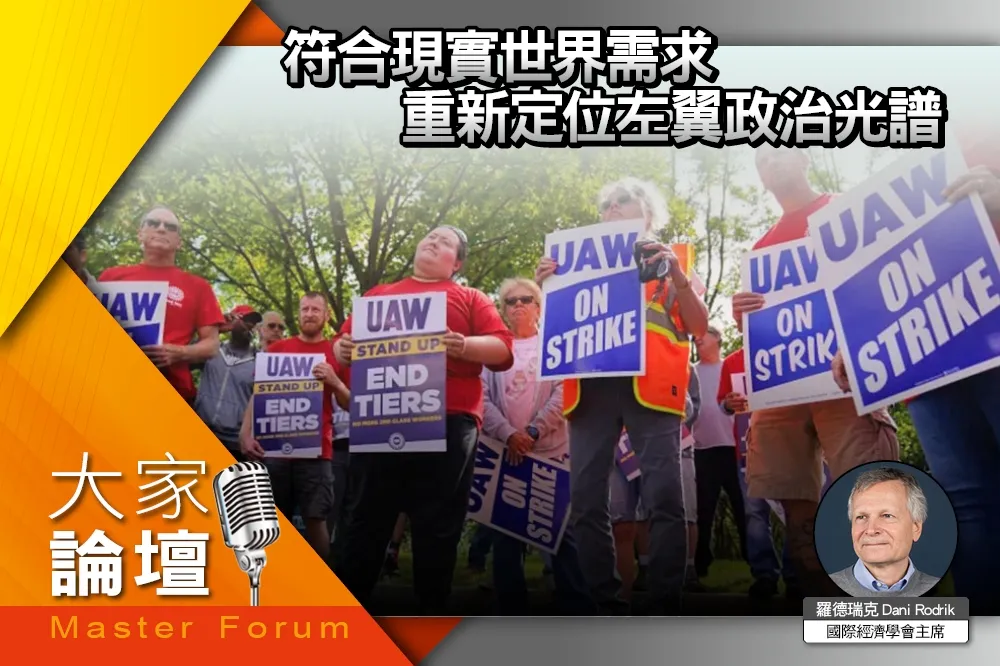 《大家論壇》政經視角：符合現實世界需求　重新定位左翼政治光譜