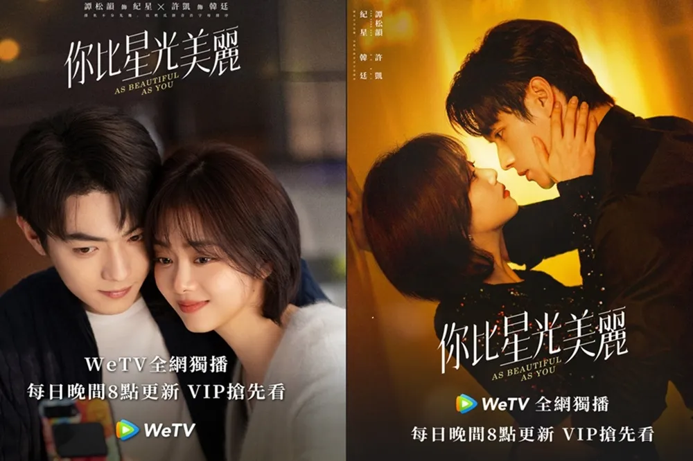 《你比星光美麗》熱度直逼《長相思》第二季　許凱、譚松韻從廚房吻到浴缸5激情戲搶先看