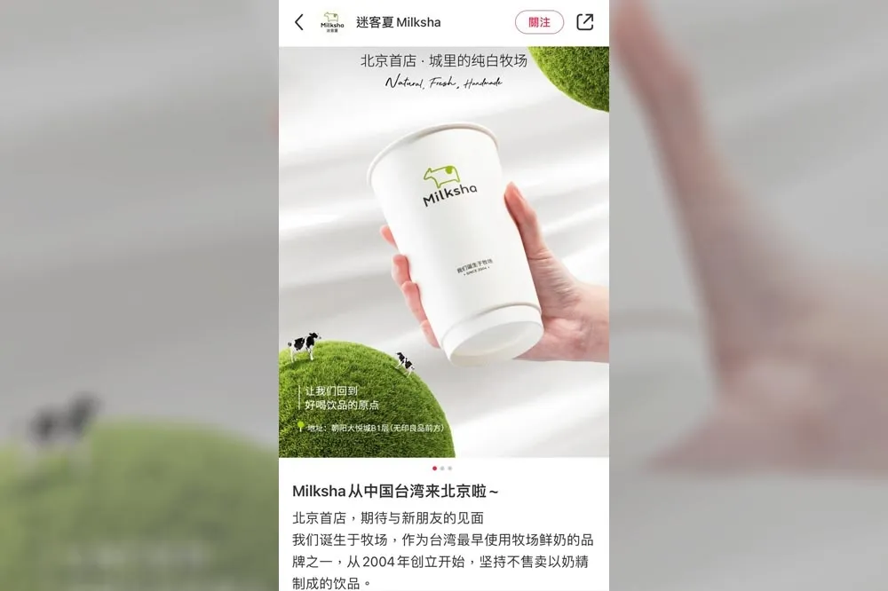 迷客夏小紅書喊「從中國台灣來北京啦」　業者切割：與中國迷客夏無往來　