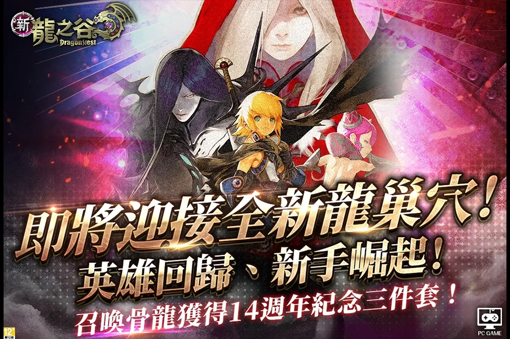 骨龍巢穴重磅登場！《新龍之谷》，新職業闇黑復仇者Remaster 火光中霸氣現身