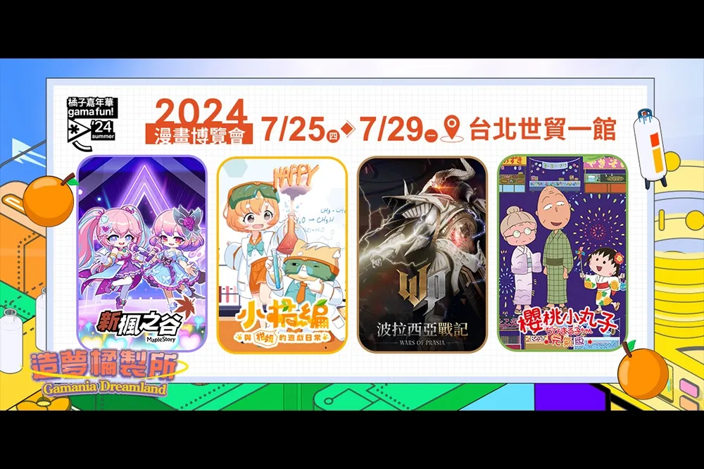 2024 夏季橘子嘉年華《新楓之谷》、《波拉西亞戰記》、《櫻桃小丸子元氣版》登陸漫博