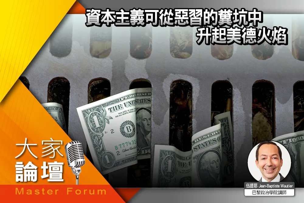 《大家論壇》梅耶視角：資本主義可從惡習的糞坑中　升起美德火焰