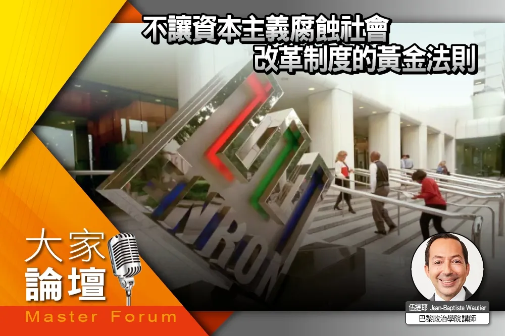 《大家論壇》梅耶視角：不讓資本主義腐蝕社會　改革制度的黃金法則